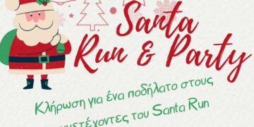 SANTA RUN & PARTY στα Σέρβια το Σάββατο 30 Δεκεμβρίου