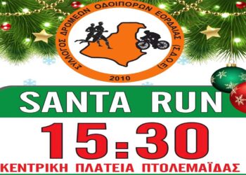 Έρχεται το “Santa run” στην Πτολεμαΐδα