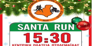 Έρχεται το “Santa run” στην Πτολεμαΐδα