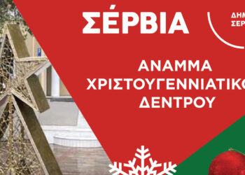 Σέρβια: Άναμμα Χριστουγεννιάτικου Δέντρου το Σάββατο 16/12