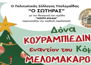 Πτολεμαΐδα: παιδική παράσταση “Δόνα Κουραμπιεδίνα εναντίον του Κόμη μελομακαρόνι”