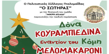 Πτολεμαΐδα: παιδική παράσταση “Δόνα Κουραμπιεδίνα εναντίον του Κόμη μελομακαρόνι”