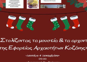«Στολίζοντας τα μουσεία και τα αρχοντικά της Εφορείας Αρχαιοτήτων Κοζάνης»