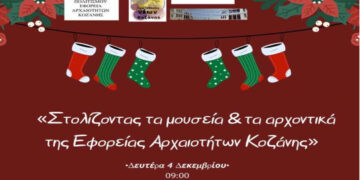 «Στολίζοντας τα μουσεία και τα αρχοντικά της Εφορείας Αρχαιοτήτων Κοζάνης»