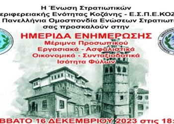 Ενημερωτική ημερίδα της Ένωσης Στρατιωτικών Περιφερειακής Ενότητας Κοζάνης