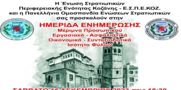 Ενημερωτική ημερίδα της Ένωσης Στρατιωτικών Περιφερειακής Ενότητας Κοζάνης