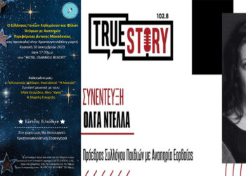 Όλγα Ντέλλα: Τα παιδιά του Συλλόγου Παιδιών ΑμεΑ Εορδαίας σας προσκαλούν σε Χριστουγεννιάτικη γιορτή