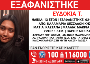 Συναγερμός για την εξαφάνιση 13χρονης από τη Θεσσαλονίκη