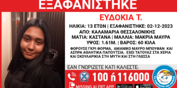 Συναγερμός για την εξαφάνιση 13χρονης από τη Θεσσαλονίκη