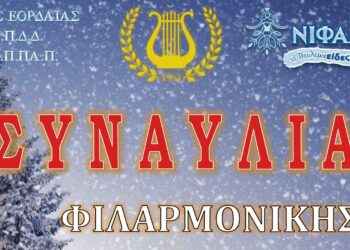 Συναυλία από τη Φιλαρμονική του Δήμου Εορδαίας το Σάββατο 30/12 στο Αμφιθέατρο του Μουσικού Σχολείου Πτολεμαΐδας