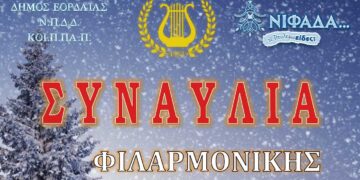 Συναυλία από τη Φιλαρμονική του Δήμου Εορδαίας το Σάββατο 30/12 στο Αμφιθέατρο του Μουσικού Σχολείου Πτολεμαΐδας