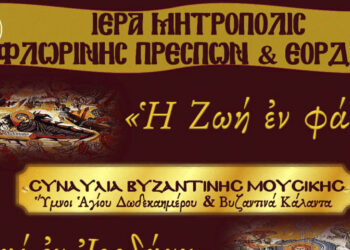 Συναυλία Βυζαντινής Μουσικής στον Μητροπολιτικό Ναό Φλώρινας την Πέμπτη 21/12