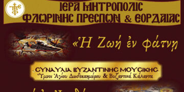 Συναυλία Βυζαντινής Μουσικής στον Μητροπολιτικό Ναό Φλώρινας την Πέμπτη 21/12