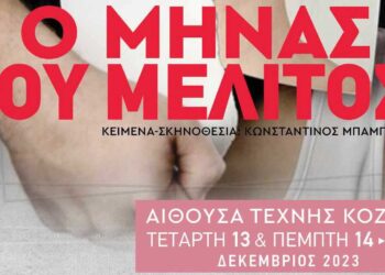 Θέατρο Ντοκουμέντο- «Ο ΜΗΝΑΣ ΤΟΥ ΜΕΛΙΤΟΣ» από τον Πολιτιστικό Σύλλογο "ΒΟΡΕΙΟ ΠΕΔΙΟ"