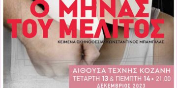 Θέατρο Ντοκουμέντο- «Ο ΜΗΝΑΣ ΤΟΥ ΜΕΛΙΤΟΣ» από τον Πολιτιστικό Σύλλογο "ΒΟΡΕΙΟ ΠΕΔΙΟ"