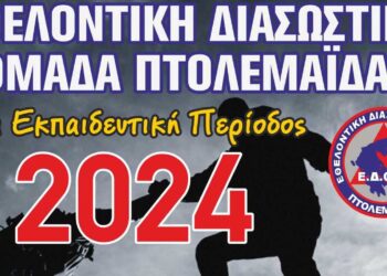 Θέλεις να γραφτείς στην Εθελοντική Διασωστική Ομάδα Πτολεμαΐδας; - Ξεκινούν οι εγγραφές για τη νέα εκπαιδευτική περίοδο