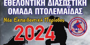 Θέλεις να γραφτείς στην Εθελοντική Διασωστική Ομάδα Πτολεμαΐδας; - Ξεκινούν οι εγγραφές για τη νέα εκπαιδευτική περίοδο