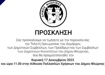 Tην Κυριακή 17 Δεκεμβρίου η τελετή ορκωμοσίας της νέας δημοτικής αρχής Φλώρινας