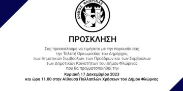 Tην Κυριακή 17 Δεκεμβρίου η τελετή ορκωμοσίας της νέας δημοτικής αρχής Φλώρινας