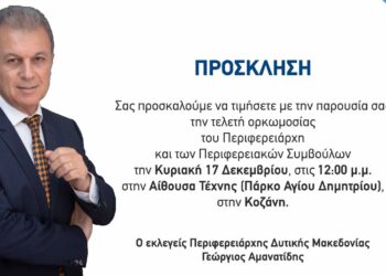 Την Κυριακή 17 Δεκεμβρίου η τελετή ορκωμοσίας του Περιφερειάρχη Γιώργου Αμανατίδη και των Περιφερειακών Συμβούλων