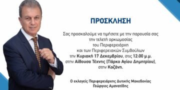 Την Κυριακή 17 Δεκεμβρίου η τελετή ορκωμοσίας του Περιφερειάρχη Γιώργου Αμανατίδη και των Περιφερειακών Συμβούλων