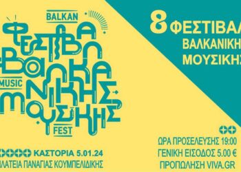 Το 8ο Φεστιβάλ Βαλκανικής μουσικής έρχεται στην Καστοριά την Παρασκευή 5 Ιανουαρίου
