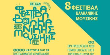 Το 8ο Φεστιβάλ Βαλκανικής μουσικής έρχεται στην Καστοριά την Παρασκευή 5 Ιανουαρίου