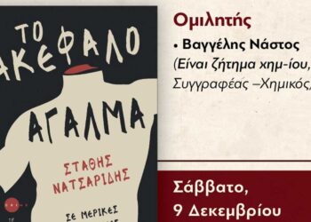 "ΤΟ ΑΚΕΦΑΛΟ ΑΓΑΛΜΑ": Παρουσίαση βιβλίου του Στάθη Νατσαρίδη στο Λαογραφικό Μουσείο Κοζάνης