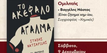 "ΤΟ ΑΚΕΦΑΛΟ ΑΓΑΛΜΑ": Παρουσίαση βιβλίου του Στάθη Νατσαρίδη στο Λαογραφικό Μουσείο Κοζάνης