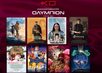 Το εβδομαδιαίο πρόγραμμα κινηματογράφου ΟΛΥΜΠΙΟΝ της Κοζάνης από Πέμπτη 28/12/2023 έως και Τετάρτη 03/01/2024