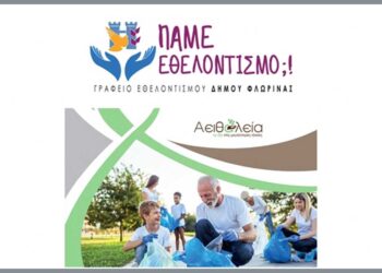 Το Γραφείο Εθελοντισμού Δήμου Φλώρινας συμμετείχε σε διαδικτυακό σεμινάριο για το πρόγραμμα "Αειθαλεία"