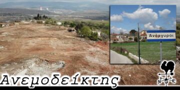 Το «παράθυρο» θα γίνει, τελικά, και «πόρτα»; - Ο Ανεμοδείκτης 5/12