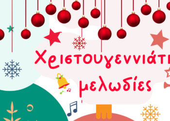 Βελβεντό: Χριστουγεννιάτικη Συναυλία από τον ΜΟΒ στις 30/12