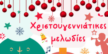 Βελβεντό: Χριστουγεννιάτικη Συναυλία από τον ΜΟΒ στις 30/12