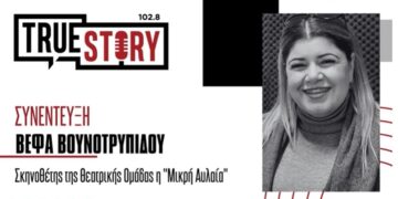 Β. Βουνοτρυπίδου: Η παιδική παράσταση “Δόνα Κουραμπιεδίνα εναντίον του Κόμη μελομακαρόνι”