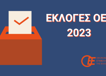 Πρωτιά ΔΗΚΙΟ και στη Φλώρινα- Τα αποτελέσματα στο Οικονομικό Επιμελητήριο