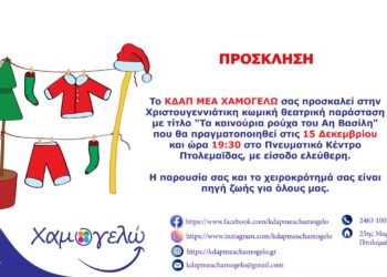 Χριστουγεννιάτικη θεατρική παράσταση από το ΚΔΑΠ ΜΕΑ ΧΑΜΟΓΕΛΩ