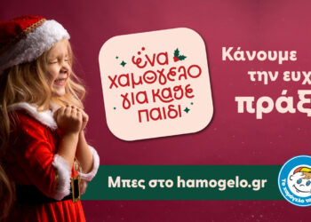 Εξτρατεία αγάπης από το Χαμόγελο του Παιδιού: «Κάνουμε την Ευχή Πράξη»