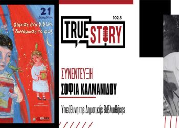 Σ. Καλμανίδου: «Χάρισε ένα βιβλίο, δυνάμωσε το φως» – Φιλαναγνωστική Δράση στην Δημοτική Βιβλιοθήκη