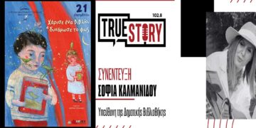 Σ. Καλμανίδου: «Χάρισε ένα βιβλίο, δυνάμωσε το φως» – Φιλαναγνωστική Δράση στην Δημοτική Βιβλιοθήκη