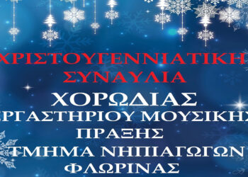 Φλώρινα: Χριστουγεννιάτικη γιορτή της Σχολής Κοινωνικών και Ανθρωπιστικών Επιστημών