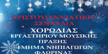 Φλώρινα: Χριστουγεννιάτικη γιορτή της Σχολής Κοινωνικών και Ανθρωπιστικών Επιστημών