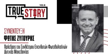 Φ. Ζυγούρης: «Πετάνε στον κάλαθο των αχρήστων τις αιτήσεις των μικρών επενδυτών φωτοβολταϊκών»