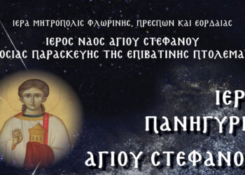 Πανήγυρις Ι. Ν. Αγ. Στεφάνου και Οσ. Παρασκευής της Επιβατινής Πτολεμαΐδος