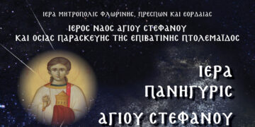 Πανήγυρις Ι. Ν. Αγ. Στεφάνου και Οσ. Παρασκευής της Επιβατινής Πτολεμαΐδος