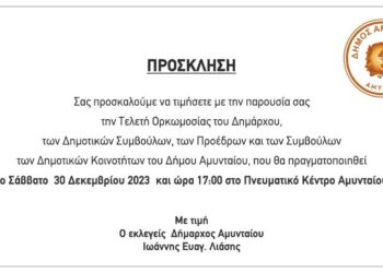 Το Σάββατο 30 Δεκεμβρίου η ορκωμοσία της νέας Δημοτικής Αρχής Αμυνταίου