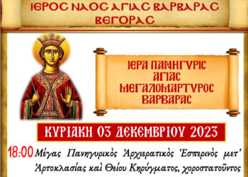 Πανήγυρις Ιερού Ναού Αγίας Βαρβάρας Βεγόρας