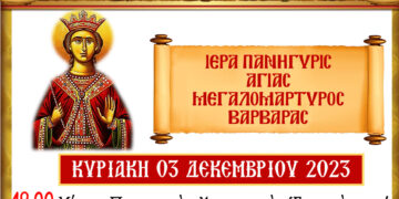 Πανήγυρις Ιερού Ναού Αγίας Βαρβάρας Βεγόρας