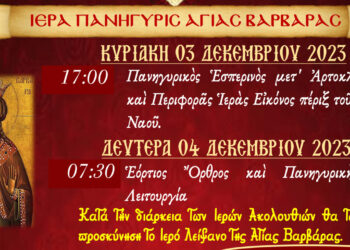 Εορτασμός Αγίων Βαρβάρας, Σάββα και Νικολάου στο Ξινό Νερό