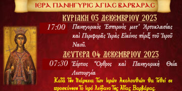 Εορτασμός Αγίων Βαρβάρας, Σάββα και Νικολάου στο Ξινό Νερό